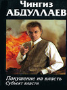 Покушение на власть: Субъект власти (eBook)